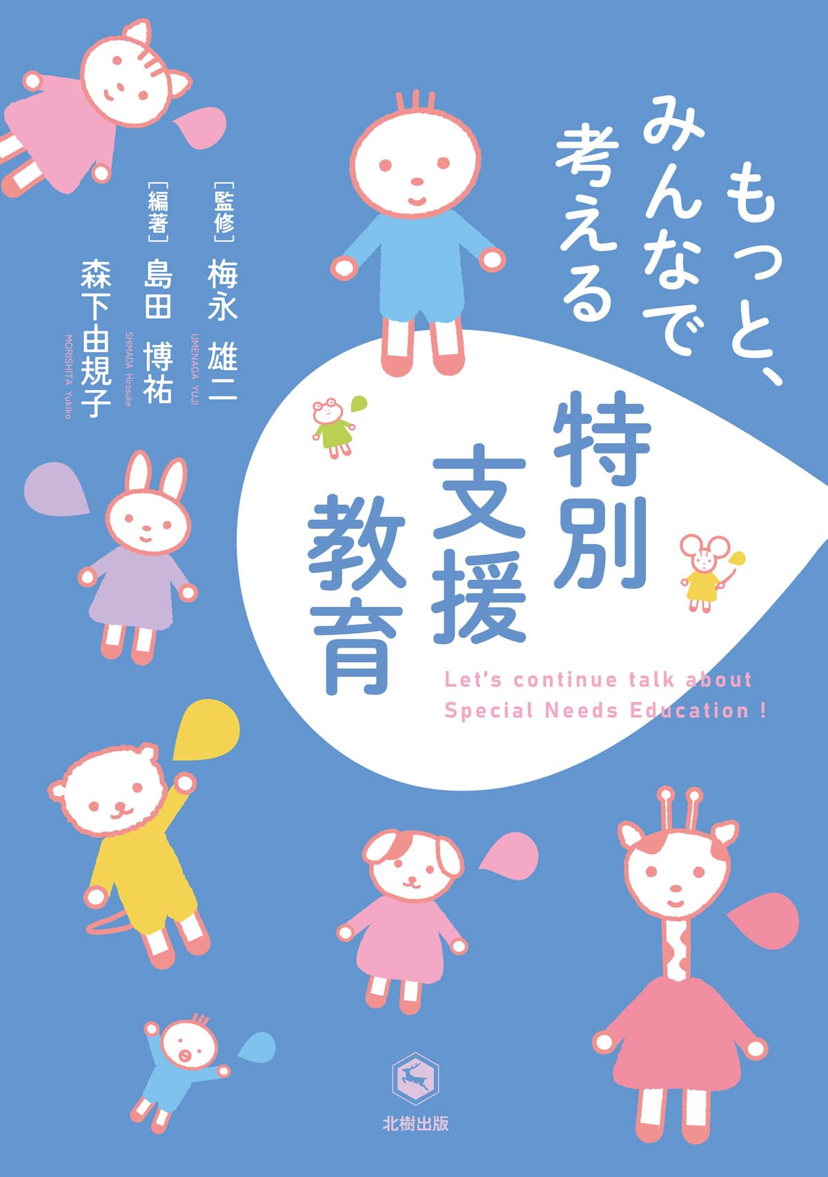 もっと、みんなで考える特別支援教育 | 梅永 雄二, 島田 博祐, 森下 由