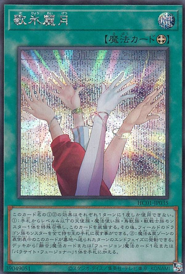 Amazon.co.jp: 遊戯王 HC01-JP035 歌氷麗月 (日本語版 シークレット