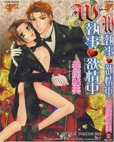 W執事・欲情中 (JUNEコミックス ピアスシリーズ)