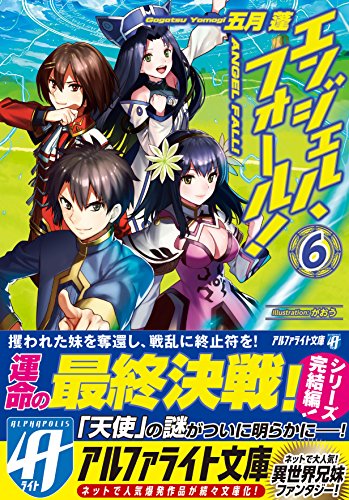 エンジェル・フォール!〈6〉 (アルファライト文庫)