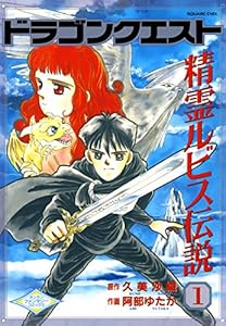 ドラゴンクエスト 精霊ルビス伝説 1巻 (デジタル版Gファンタジーコミックス)