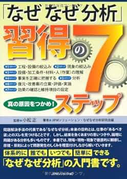 Amazon.co.jp: 「なぜなぜ分析」習得の7ステップ: 真の原因を