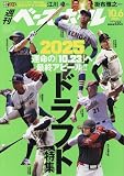 週刊ベースボール 2025年 10/6 号 [雑誌]