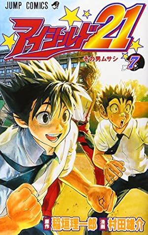 アイシールド21 12 (ジャンプコミックス) | 村田 雄介, 稲垣