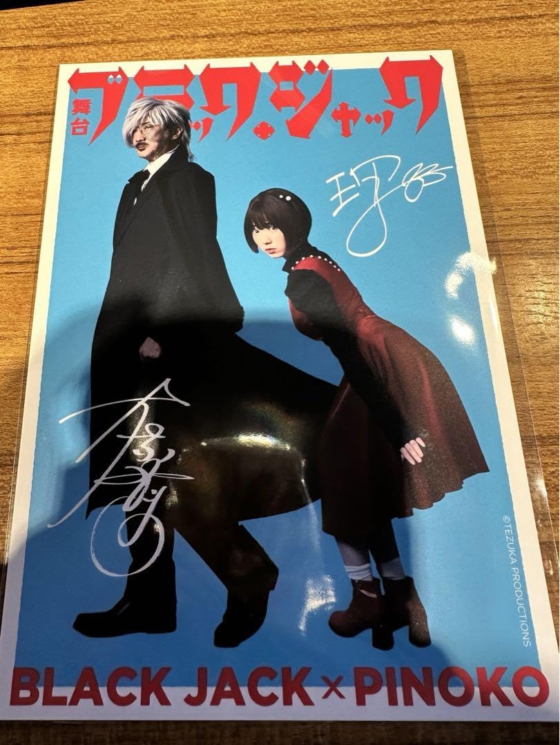 Amazon.co.jp: 舞台ブラックジャック SS席特典 音声 複製サイン入り : 文房具・オフィス用品