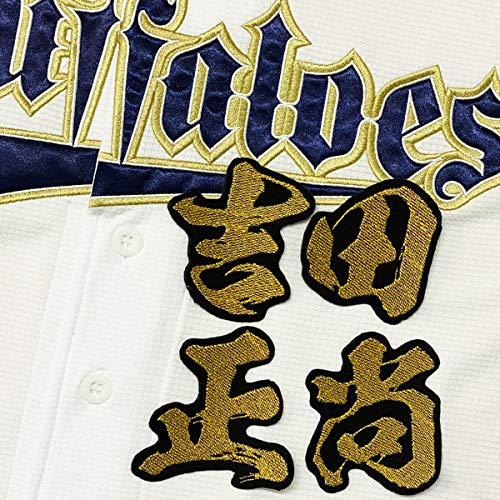 オリックスバファローズ　応援ユニフォーム【吉田正尚】 オリックス バファローズ 吉田正尚 ユニフォーム 夏の陣