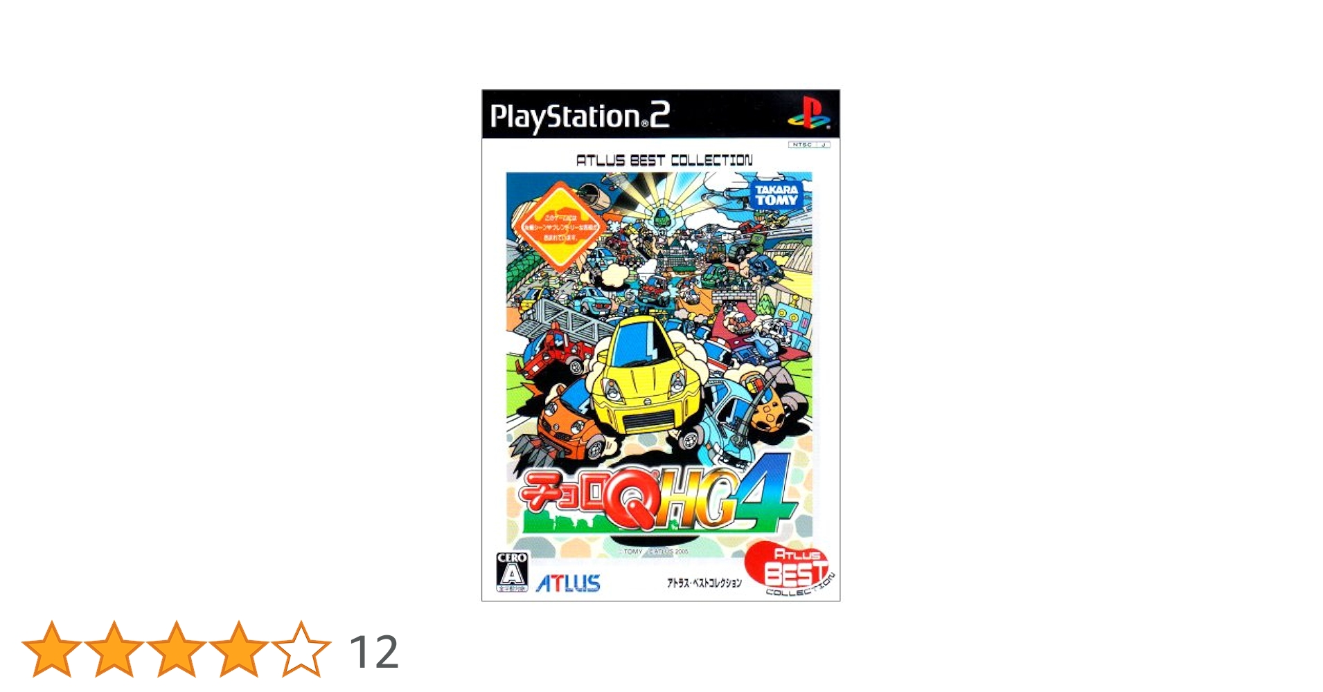 チョロQ HG4 アトラス・ベストコレクション Amazon | チョロQ HG4 アトラス・ベストコレクション | ゲーム