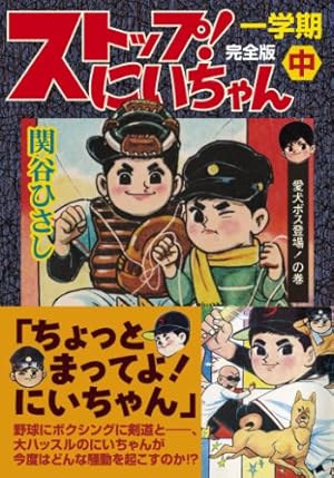 ストップ!にいちゃん〔完全版〕三学期【下】 (マンガショップ