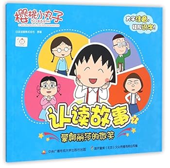 Paperback Chibi Maruko Chan Learn-To-Read Stories 7 Mona Lisa's Smile) (Chinese Edition) [Chinese] Book