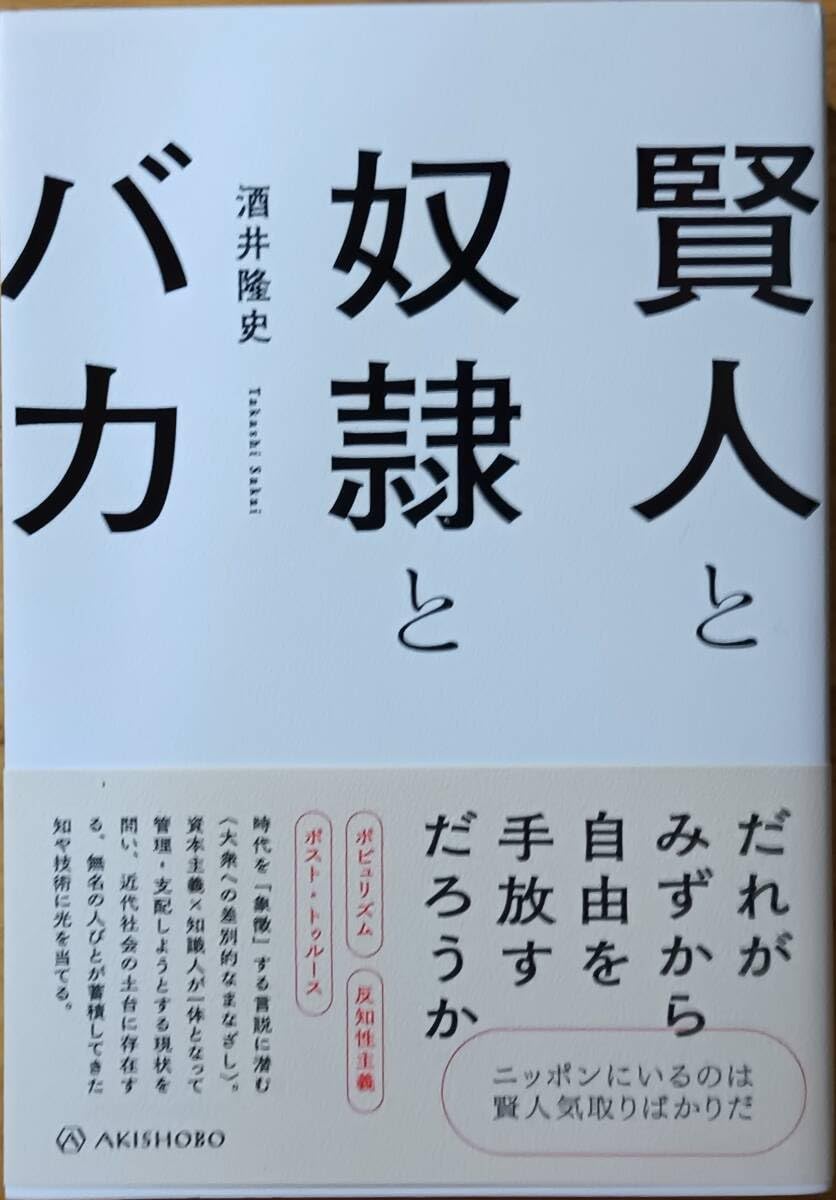 奴隷　坂井 Amazon.co.jp: 賢人と奴隷とバカ 酒井隆史 : おもちゃ