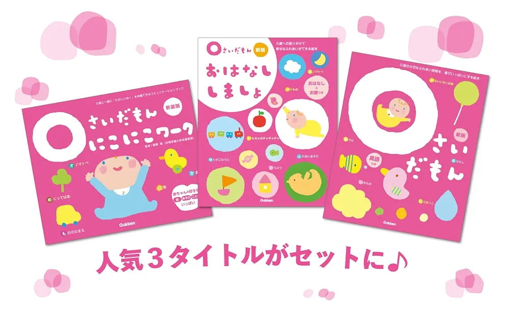 Amazon.co.jp: ふれあい親子のほん 0さいだもん 新3冊ギフト