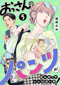 おっさんのパンツがなんだっていいじゃないか！ 5巻 (LINEコミックス)