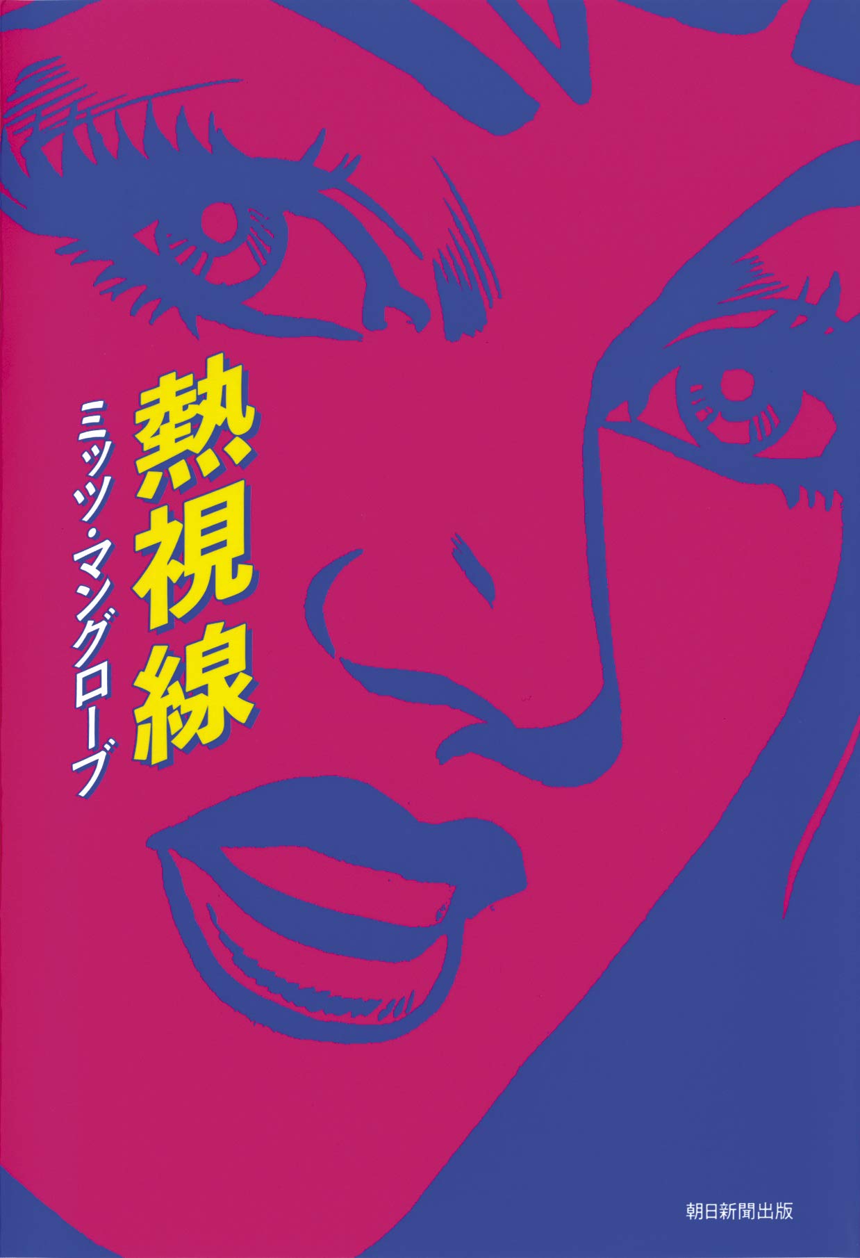 熱視線
