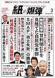 紙の爆弾 2016年 3月号 [雑誌]