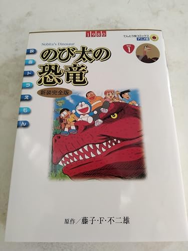 Amazon.co.jp: 映画ドラえもん のび太の恐竜 (てんとう虫コミックス