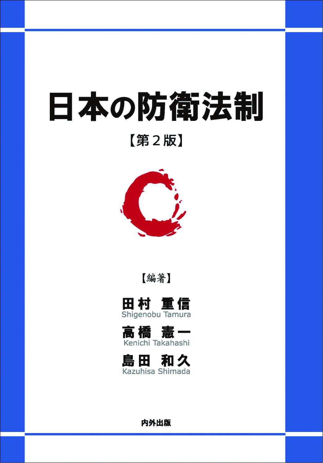 新・防衛法制   /内外出版/田村重信（単行本（ソフトカバー）） 新・防衛法制 /内外出版/田村重信（単行本（ソフトカバー）） 新
