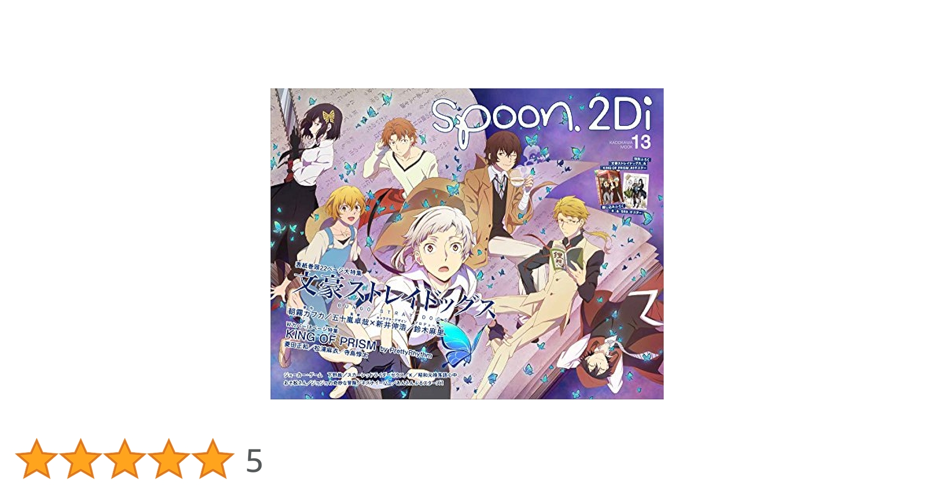 Amazon.co.jp: spoon.2Di vol.13 表紙巻頭特集「文豪ストレイ