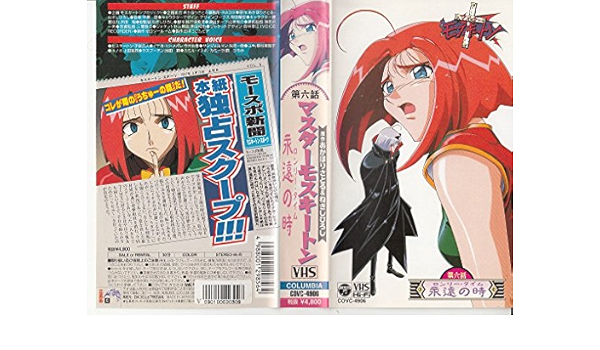 Amazon.co.jp: マスターモスキートン 第六話~永遠の時~ [VHS] : 今井