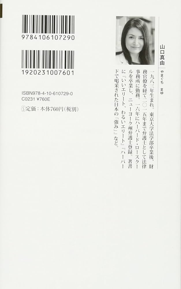Amazon.co.jp: リベラルという病 (新潮新書) : 山口 真由: 本