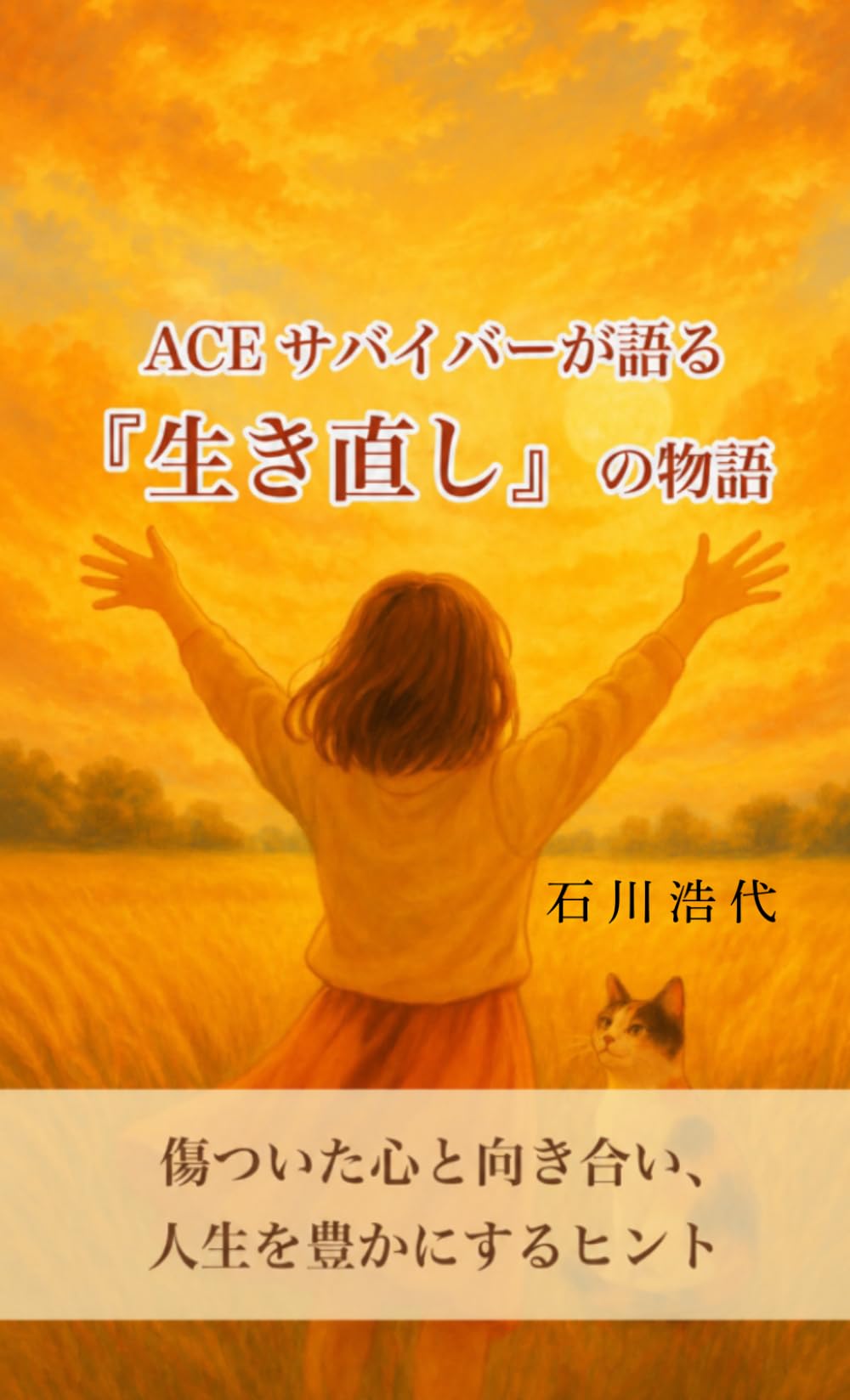 ACEサバイバーが語る『生き直し』の物語: 傷ついた心と向き合い、人生を豊かにするヒント