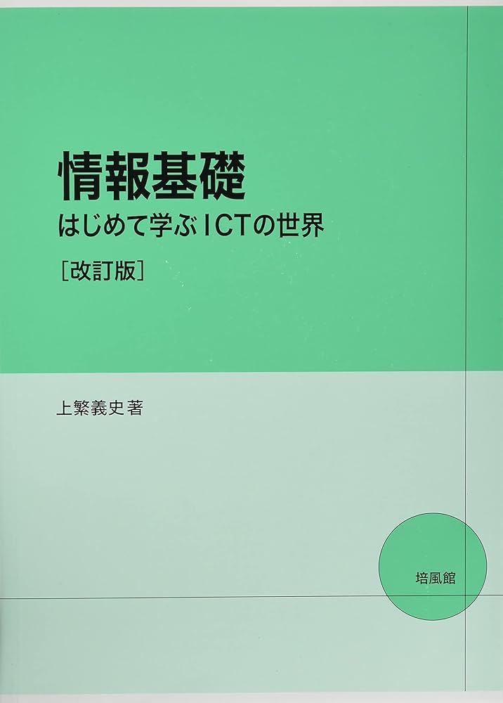 情報学基礎 Amazon.co.jp: 情報基礎はじめて学ぶICTの世界 改訂版 : 上繁