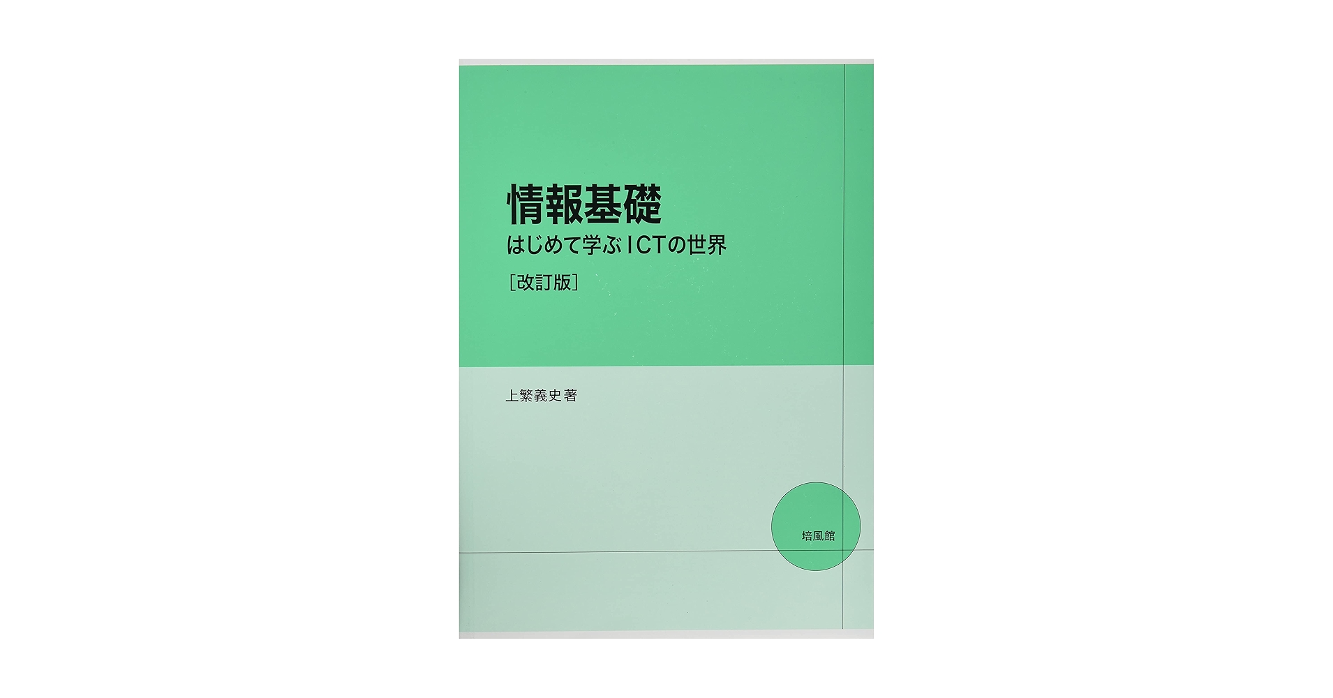 情報学基礎 培風館 楽天市場】培風館 情報学基礎/培風館/山口和紀 | 価格比較