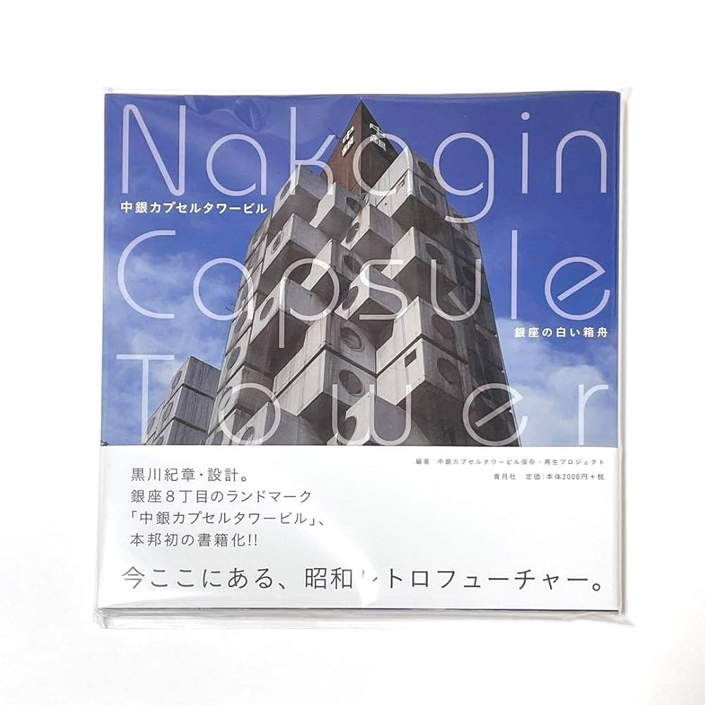中銀カプセルタワービル 銀座の白い箱舟とNAKAGIN CAPSULE GIRL Amazon.co.jp: 中銀カプセルタワービル 銀座の白い箱舟 黒川紀章