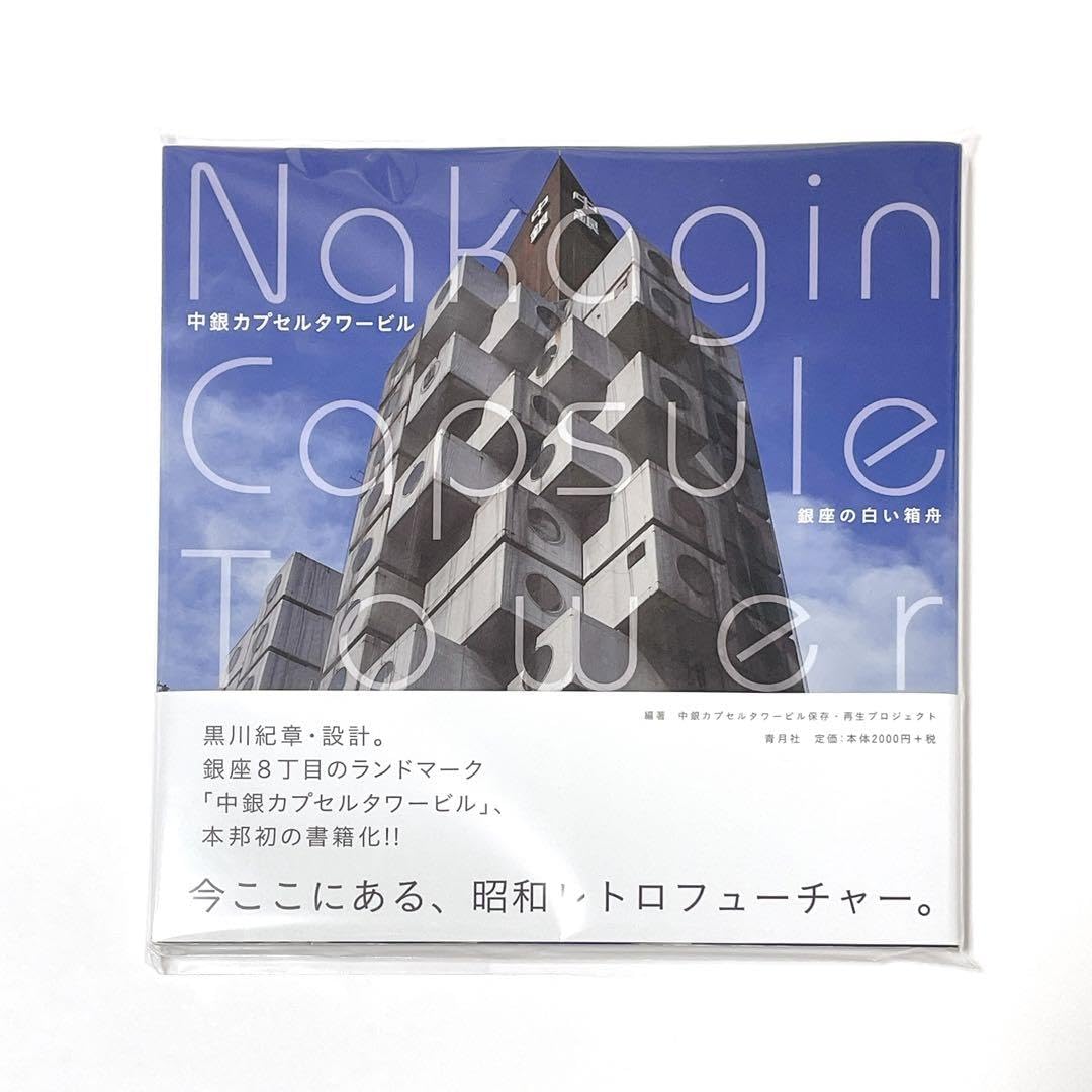 中銀カプセルタワービル 銀座の白い箱舟とNAKAGIN CAPSULE GIRL 中銀カプセルタワービル 銀座の白い箱舟とNAKAGIN CAPSULE GIRL