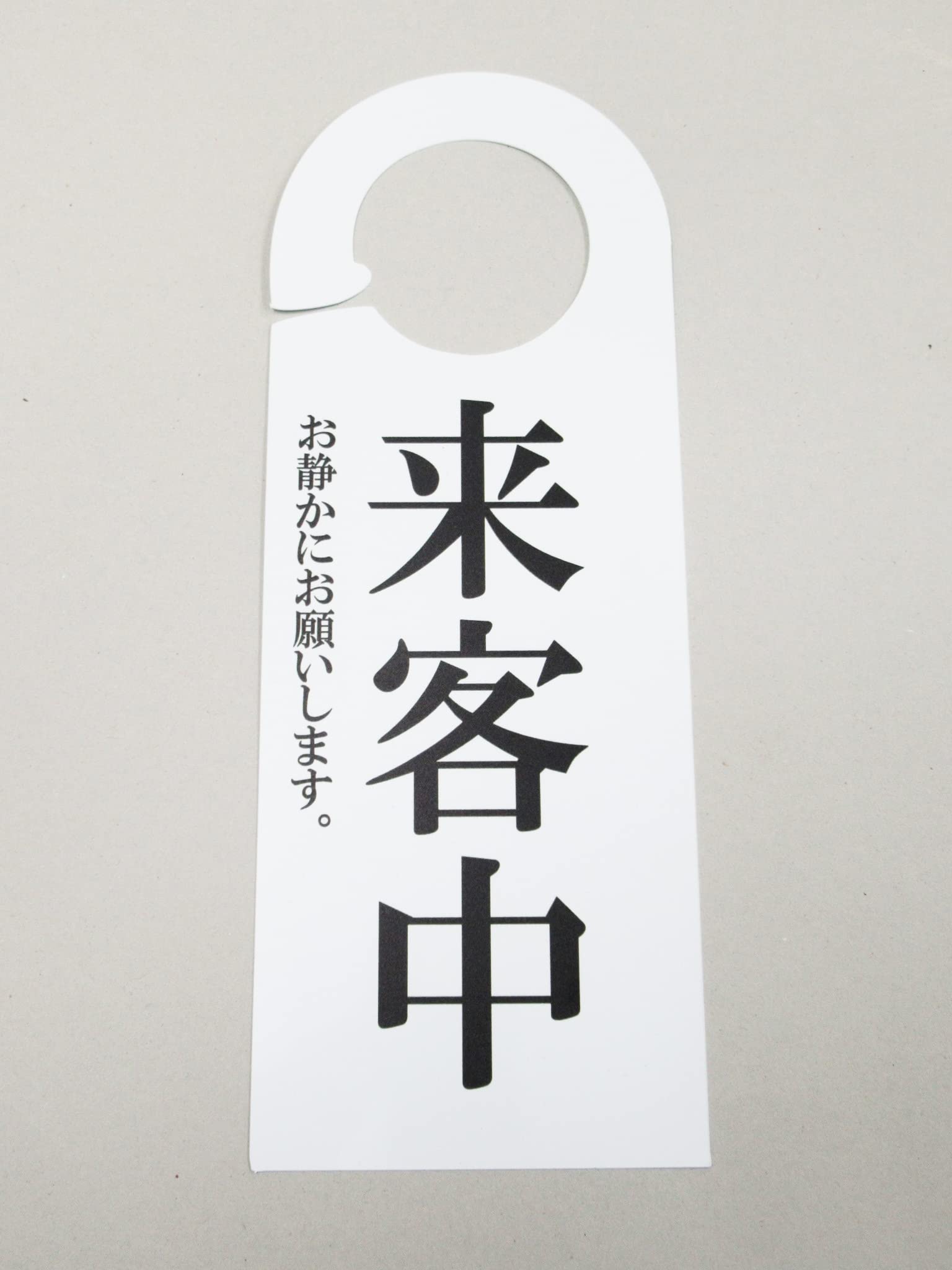 Amazon | 来客中 ドア ノブ サイン プレート 看板 札 応接室 会議室
