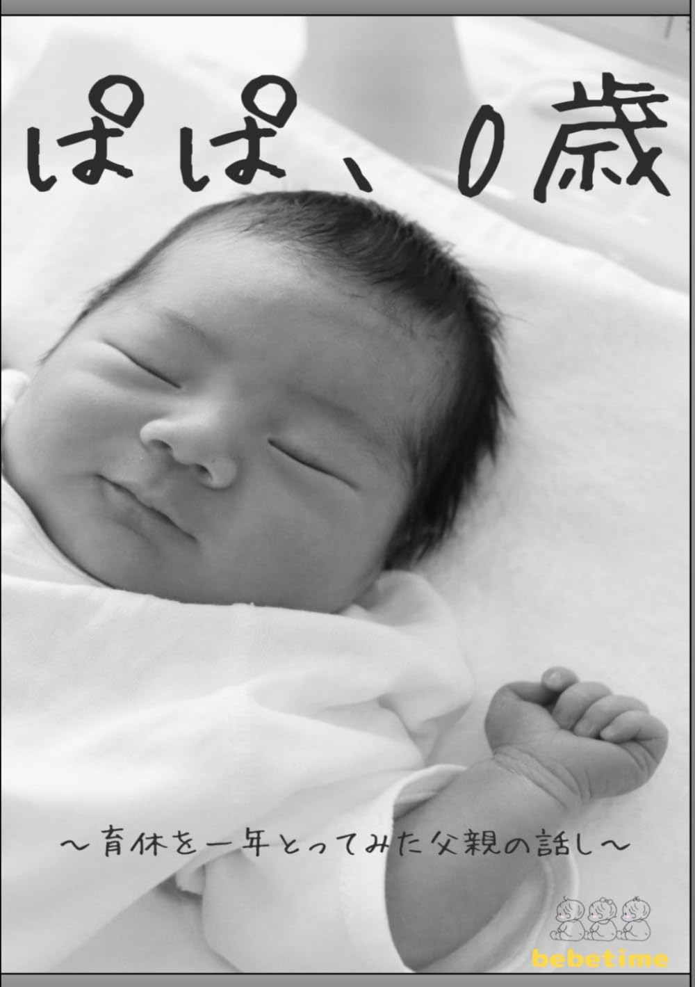 ぱぱ、0歳: 育休を一年とってみた父親の話し (ぱぱ、)