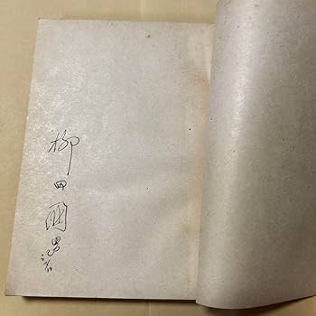 値下げ[稀覯本！サイン！初版]口承文藝史考　柳田國男　昭和22年初版　万年筆署名 値下げ[稀覯本！サイン！初版]口承文藝史考 柳田國男 昭和22年初版