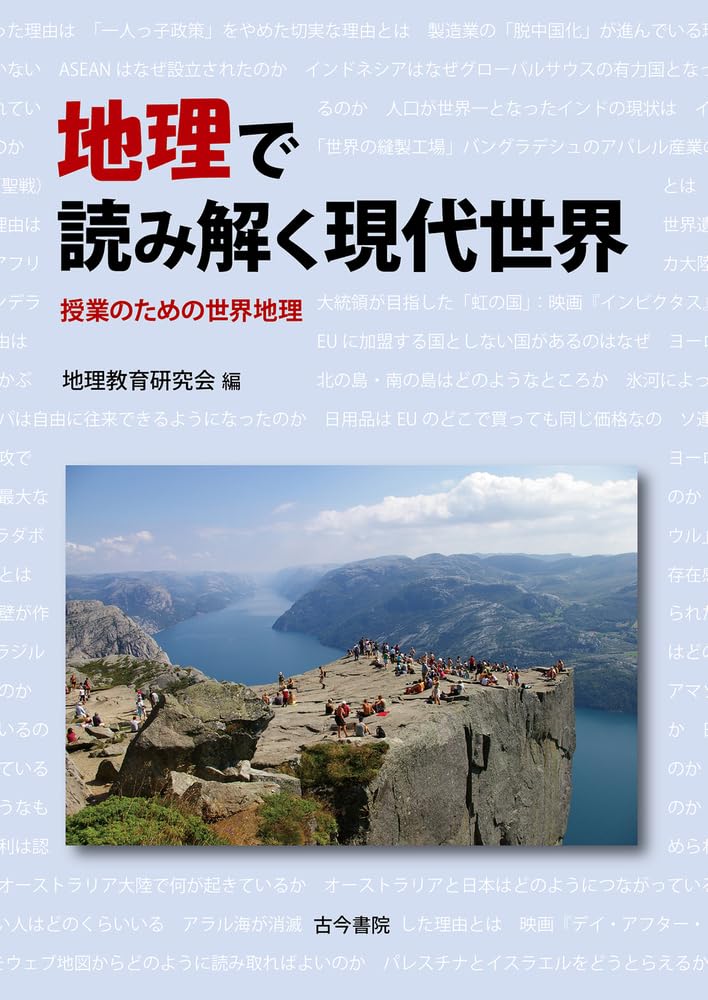 地理で読み解く現代世界: 授業のための世界地理 | 地理教育研究
