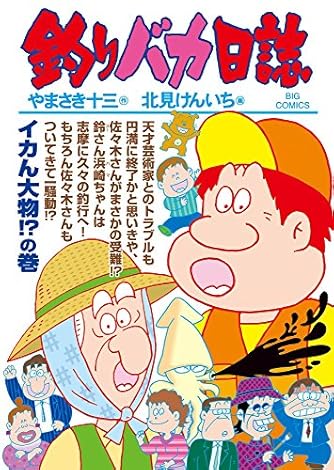 釣りバカ日誌 (91) (ビッグコミックス)