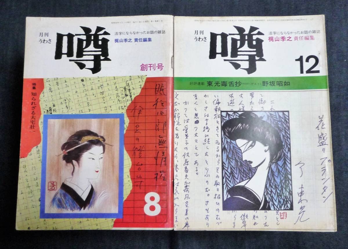 Amazon.co.jp: 月刊 噂うわさ 梶山季之 責任編集 創刊号～全32冊