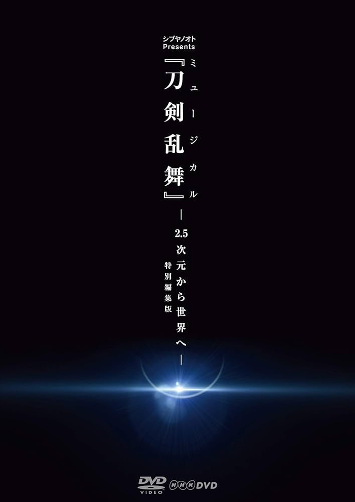 シブヤノオト Ｐｒｅｓｅｎｔｓ ミュージカル『刀剣乱舞』 −2.5次元から世界へ− ＜特別編集版＞ [Blu-ray] Amazon.co.jp: シブヤノオト Presents ミュージカル