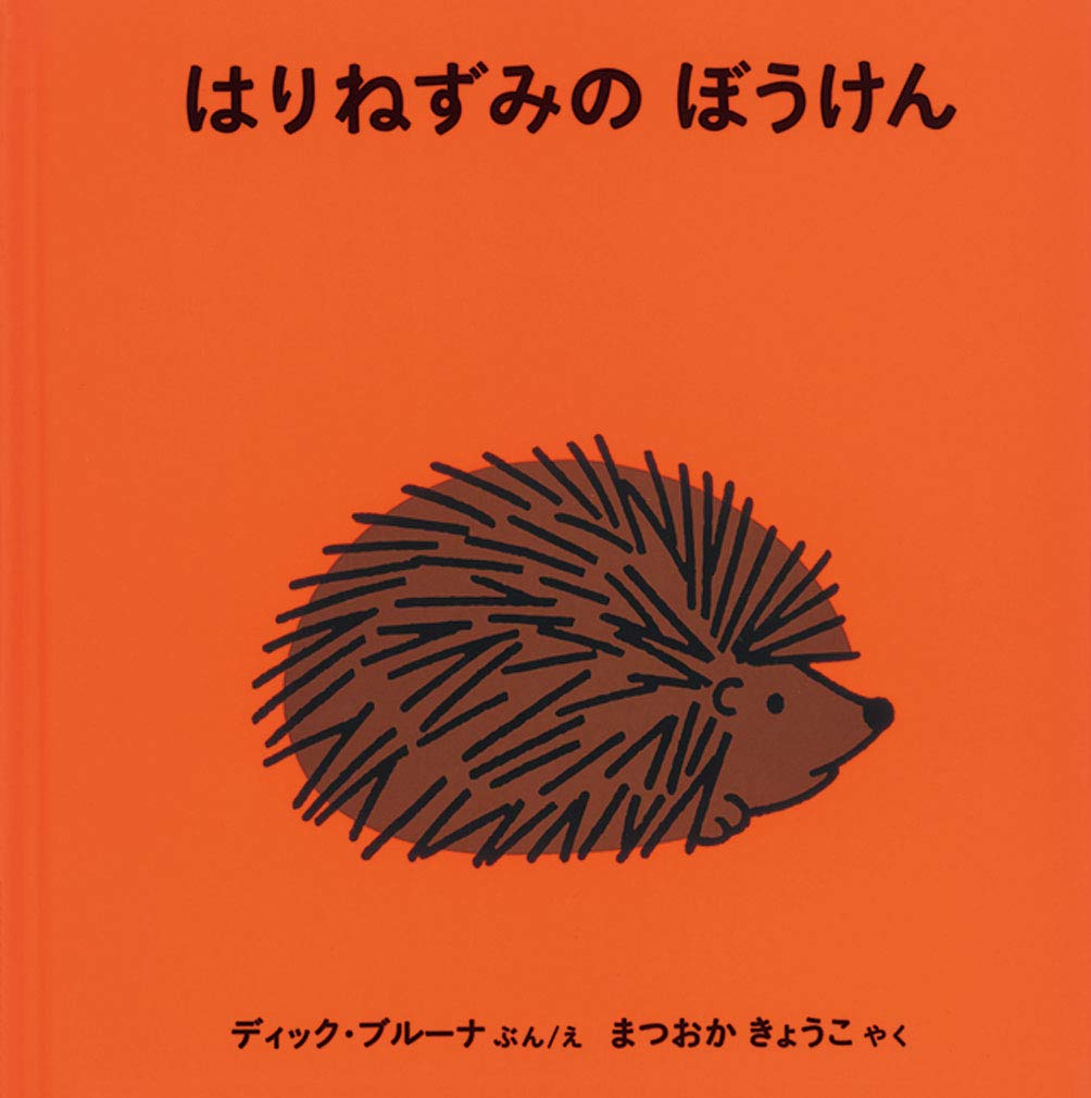 はりねずみページ Amazon.co.jp: はりねずみの ぼうけん (ブルーナの絵本