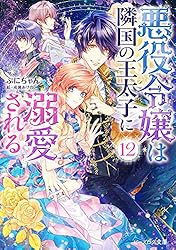 Amazon.co.jp: 悪役令嬢は隣国の王太子に溺愛される4【電子特典付き