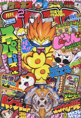 コロコロコミック　2016年 61sn64RzSSL._SL500_.jpg