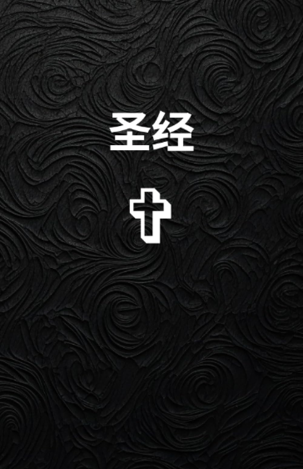Chinese Holy Bible New testament 中文圣经新约
