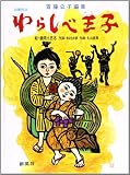 沖縄民話 わらしべ王子