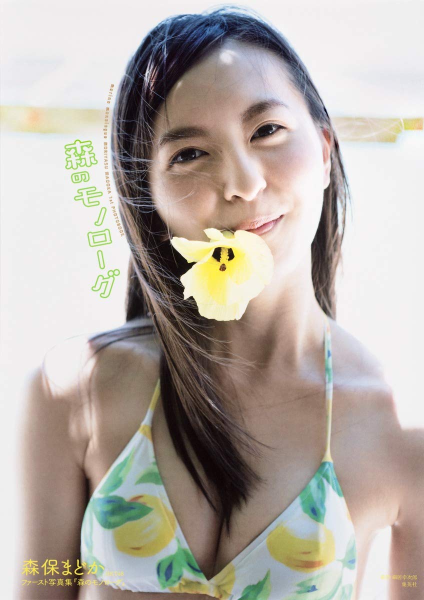 Amazon.co.jp: 森保まどかファースト写真集「森のモノローグ」 : 細居