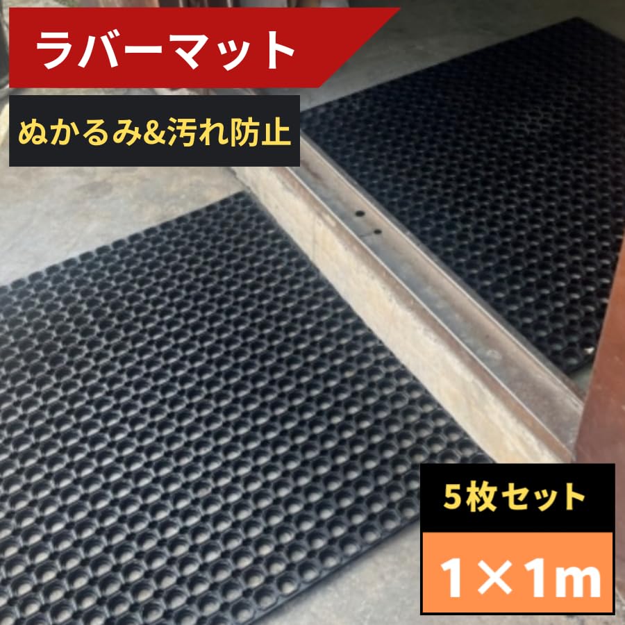 Amazon.co.jp: ラバーマット 5枚セット 1m×1m ぬかるみ対策 ゴムシート 