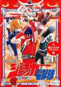 ジャッカー電撃隊 VOL.1 [DVD]