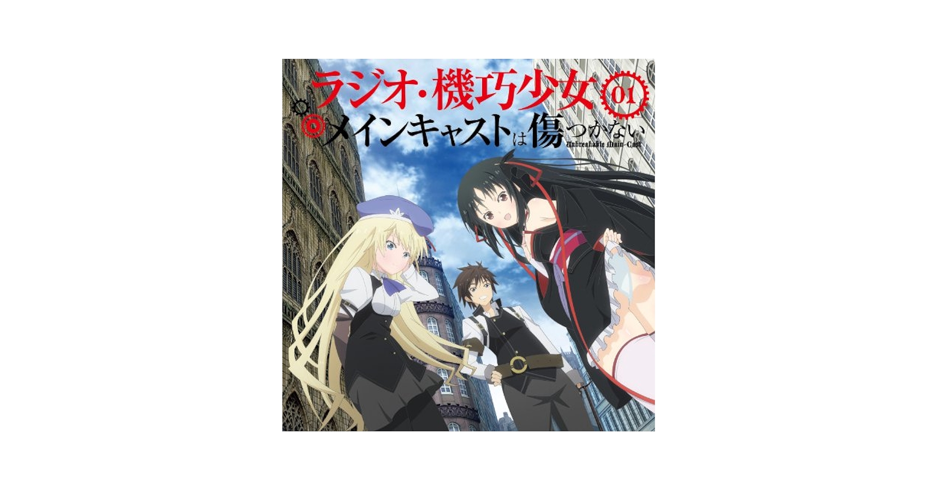 Amazon.co.jp: ラジオCD「ラジオ・機巧少女~メインキャストは