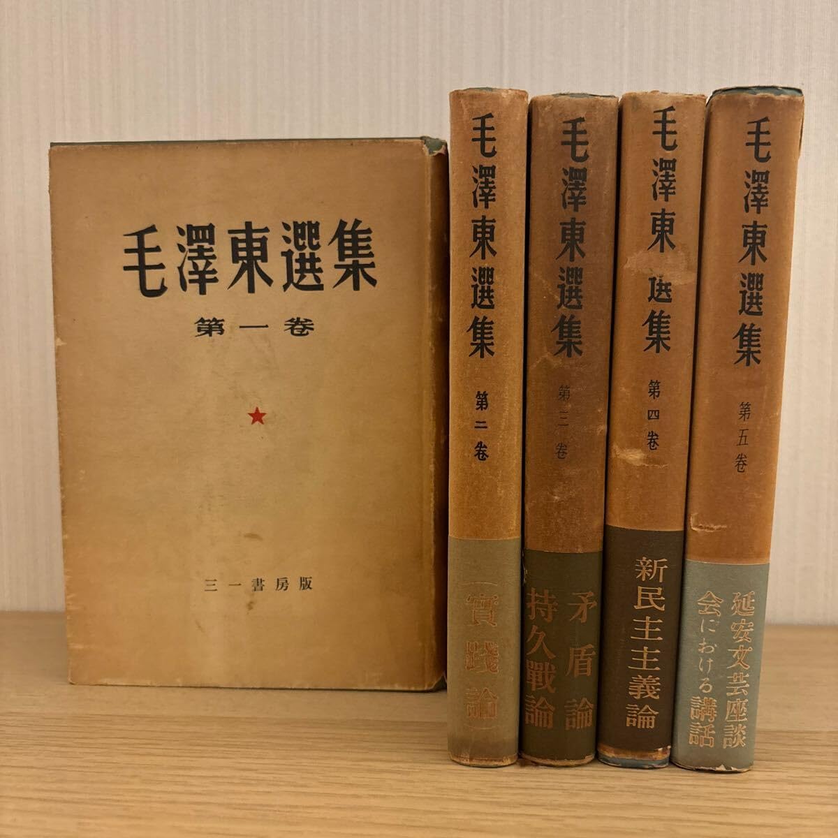 Amazon.co.jp: 毛沢東選集 5巻揃 : おもちゃ