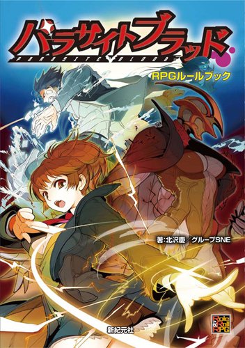 キンドル 無料電子書籍 パラサイトブラッド RPGルールブック (Role&Roll RPGシリーズ) バイ