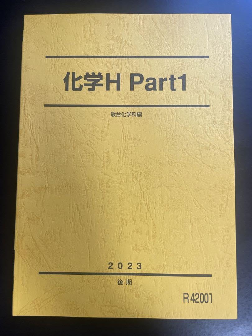 Amazon.co.jp: 駿台 化学H Part1 : Office Products