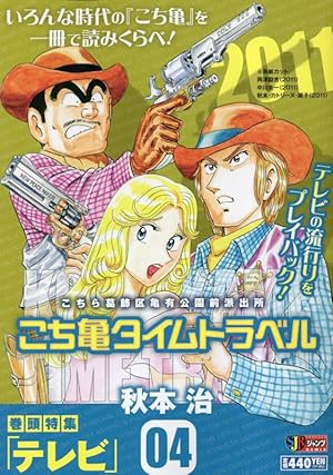 こち亀タイムトラベル 8: 集英社リミックス (集英社ジャンプリミックス