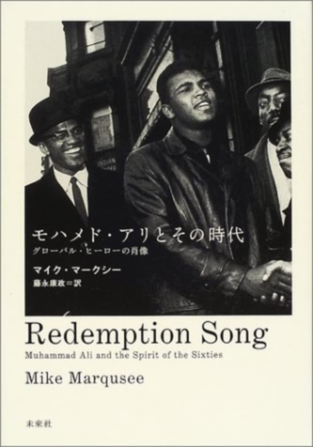 モハメド・アリとその時代: グローバル・ヒーローの肖像 | マイク