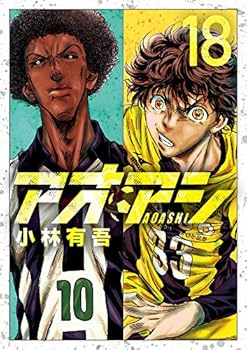 アオアシ 18 - Book #18 of the アオアシ [Ao Ashi]